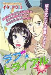 ラブ・トライアル 1巻