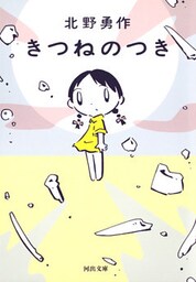 きつねのつき