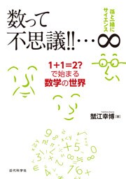 孫と一緒にサイエンス 数って不思議！！…∞：1+1=2？で始まる数学の世界