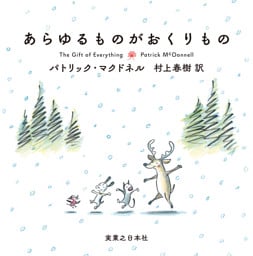 あらゆるものがおくりもの