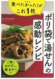 食べたかった！がこれ１枚「ポリ袋で湯せん」の感動レシピ