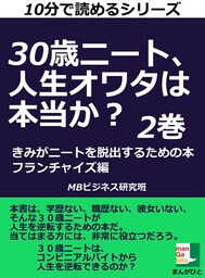 ３０歳ニート、人生オワタは本当か？　きみがニートを脱出するための本。２巻　フランチャイズ編
