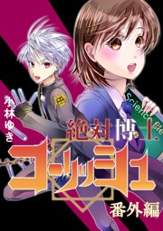 絶対博士コーリッシュ 番外編