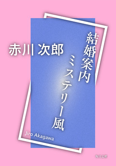 結婚案内ミステリー風
