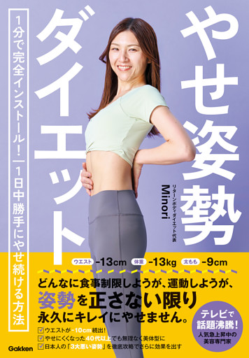 やせ姿勢ダイエット 1分で完全インストール！ 1日中勝手にやせ続ける方法