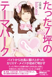 たった7坪のテーマパーク