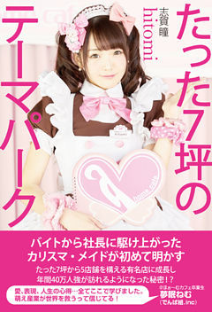 たった7坪のテーマパーク