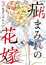 疵まみれの花嫁　単行本版 3巻