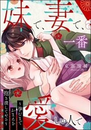 妹で、妻で、一番愛しい人で ～孕むまでおまえを抱き潰してやる～【かきおろし漫画付】