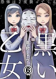 黒い乙女～恐怖は2度襲ってくる～ 6巻