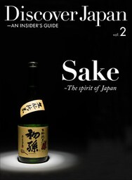 Discover Japan ‐ AN INSIDER’S GUIDE 「Sake ‐The Spirit of Japan」