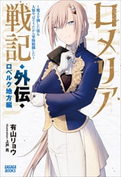 ロメリア戦記　～魔王を倒した後も人類やばそうだから軍隊組織した～　外伝　ロベルク地方編