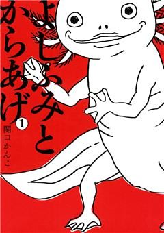 よしふみとからあげ