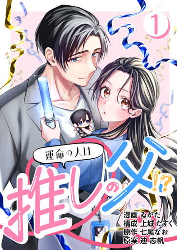 ［話売］運命の人は推しの父！？