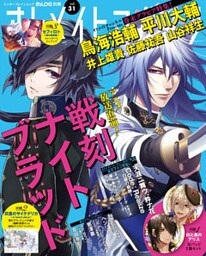 B’s-LOG別冊 オトメイトマガジン vol.31