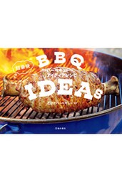超豪快バーベキューアイディアレシピ（池田書店）
