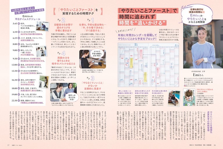 特集１ 仕事も旅行も家族の時間も…Ｅｍｉさん流・やりたいことをかなえる時間術
