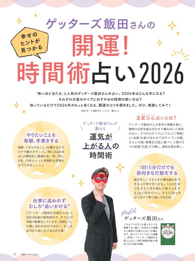 特集１ ゲッターズ飯田さんの開運！時間術占い２０２６