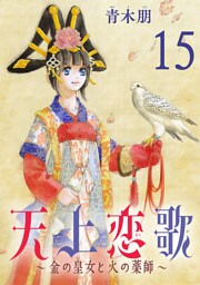 天上恋歌～金の皇女と火の薬師～【分冊版】　15