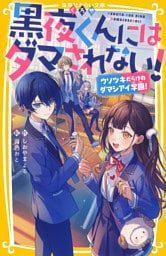 黒夜くんにはダマされない！　ウソツキだらけのダマシアイ学園！