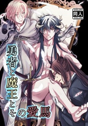 勇者と魔王とその愛馬