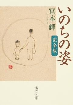 いのちの姿　完全版