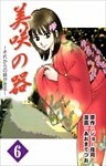 美咲の器-それからの緋が走る- 6巻