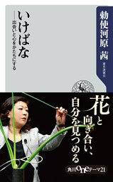 いけばな　出会いと心をかたちにする