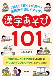 「読む」「書く」が育つ! 国語力が楽しくアップ! 漢字あそび101