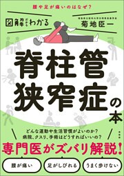 脊柱管狭窄症の本