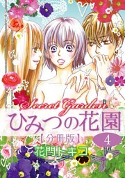 ひみつの花園【分冊版】 4話