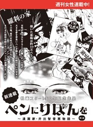 ペンにりぼんを〜漫画家・井出智香恵物語〜【単話版】８