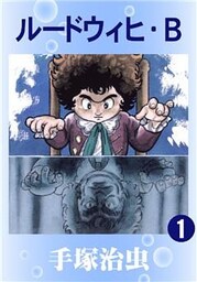 ルードウィヒ・B1巻
