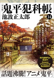 鬼平犯科帳[決定版]（十四）