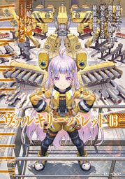 ヴァルキリー・バレット 3 勧誘された傭兵の配属先は、幼女がエースの秘匿部隊でした【電子限定おまけ付き】