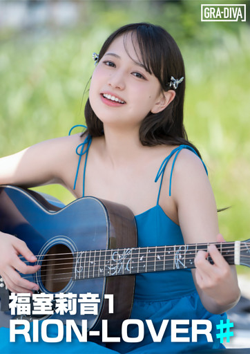 RION-LOVER♯ 福室莉音1