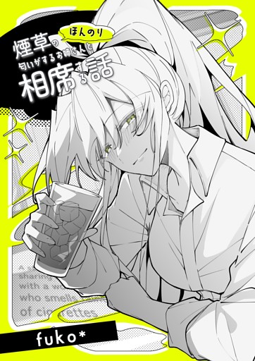 ほんのり煙草の匂いがするお姉さんと相席する話(同人版) 1