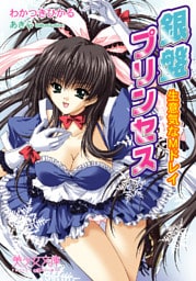 銀盤プリンセス　生意気なMドレイ