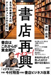 書店再興　まちの本屋さんのゲームチェンジのために