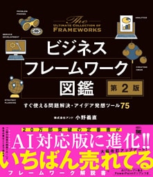 ビジネスフレームワーク図鑑 第2版 すぐ使える問題解決・アイデア発想ツール75