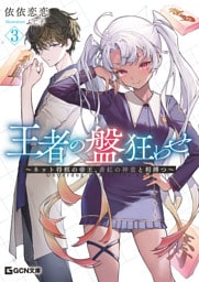 王者の盤狂わせ 3 ～ネット将棋の帝王、蒼紅の神童と相搏つ～