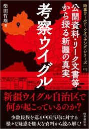 考察ウイグル　：公開資料・リーク文書等から探る新疆の真実