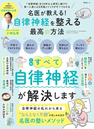 名医が教える！ 自律神経を整える最高の方法 表紙