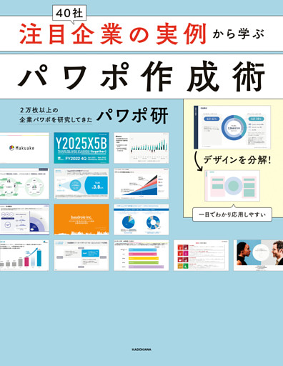 注目企業の実例から学ぶパワポ作成術