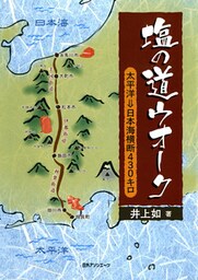 塩の道ウオーク : 太平洋→日本海横断430キロ