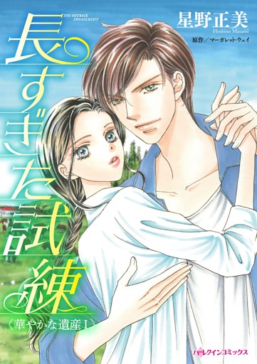 長すぎた試練〈華やかな遺産 Ｉ〉