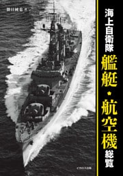 海上自衛隊 艦艇・航空機総覧