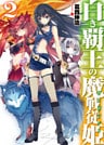 白き覇王の魔戦従姫2