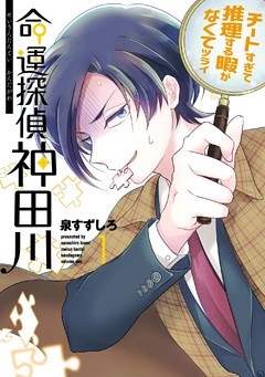 命運探偵　神田川
