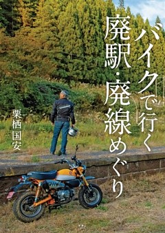 バイクで行く　廃駅・廃線めぐり